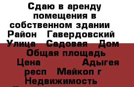 Сдаю в аренду помещения в собственном здании. › Район ­ Гавердовский › Улица ­ Садовая › Дом ­ 82 › Общая площадь ­ 80 › Цена ­ 25 000 - Адыгея респ., Майкоп г. Недвижимость » Помещения аренда   